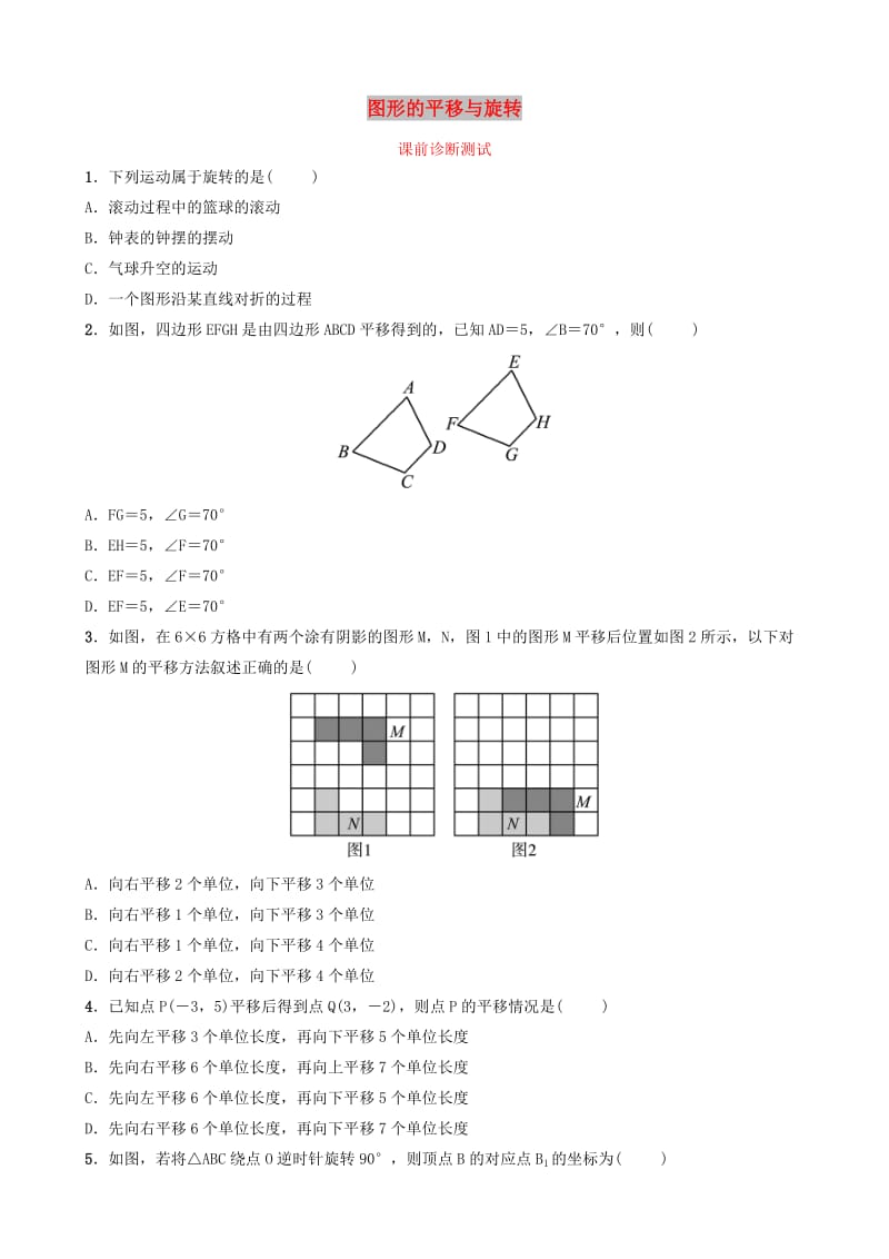 浙江省2019年中考数学复习 第七章 图形变换 第二节 图形的平移与旋转课前诊断测试.doc_第1页