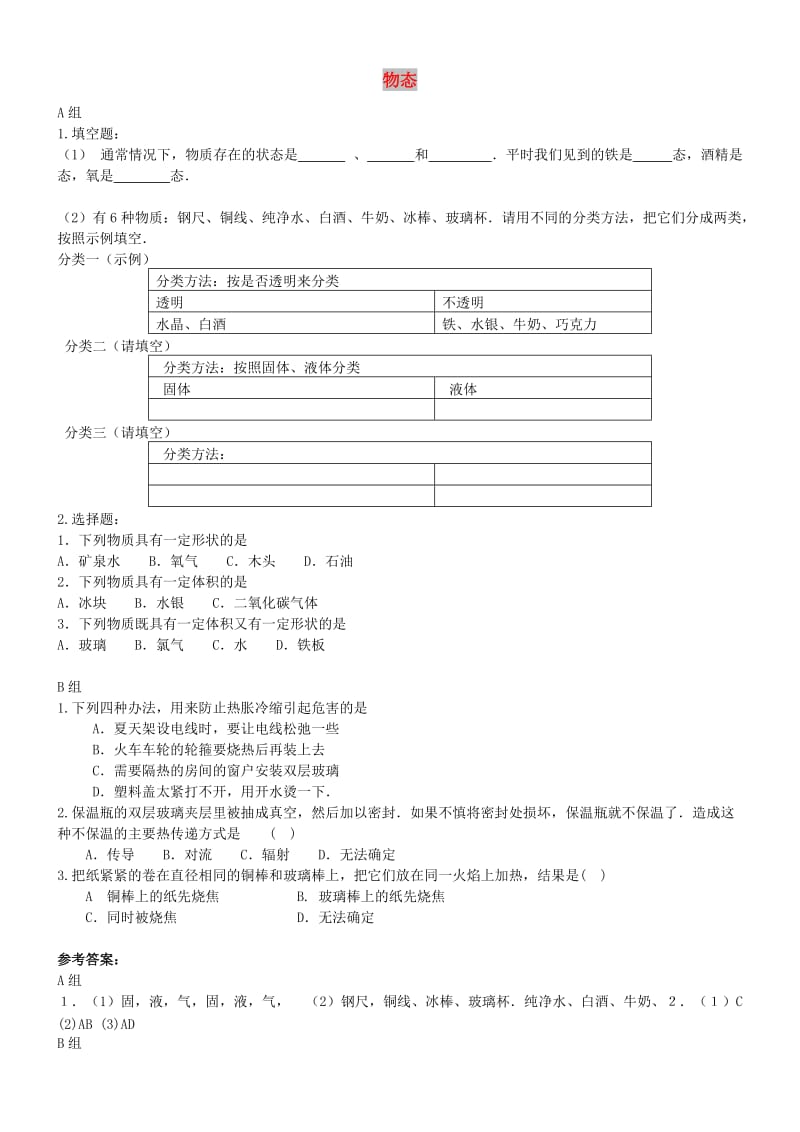 八年级物理上册 1.1 物态练习1 （新版）北师大版.doc_第1页