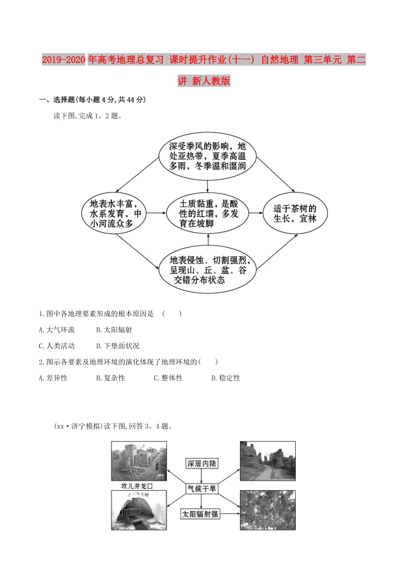 2019-2020年高考地理总复习 课时提升作业(十一) 自然地理 第三单元 第二讲 新人教版.doc_第1页