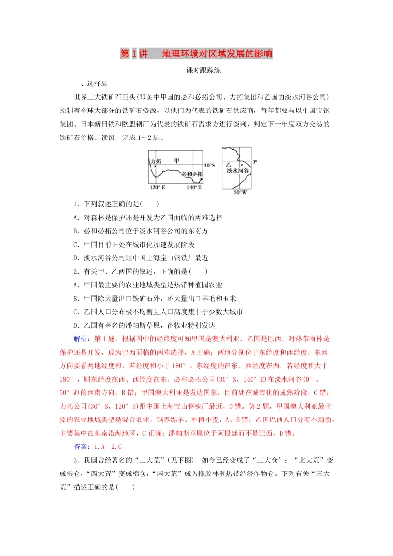 2019高考地理一轮复习 第三部分 第十三单元 地理环境与区域发展 第1讲 地理环境对区域发展的影响课时跟踪练.doc_第1页