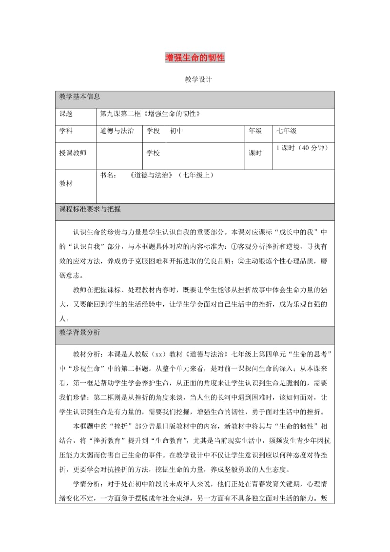 七年级道德与法治上册 第四单元 生命的思考 第九课 珍视生命 第2框 增强生命的韧性教学设计 新人教2.doc_第1页