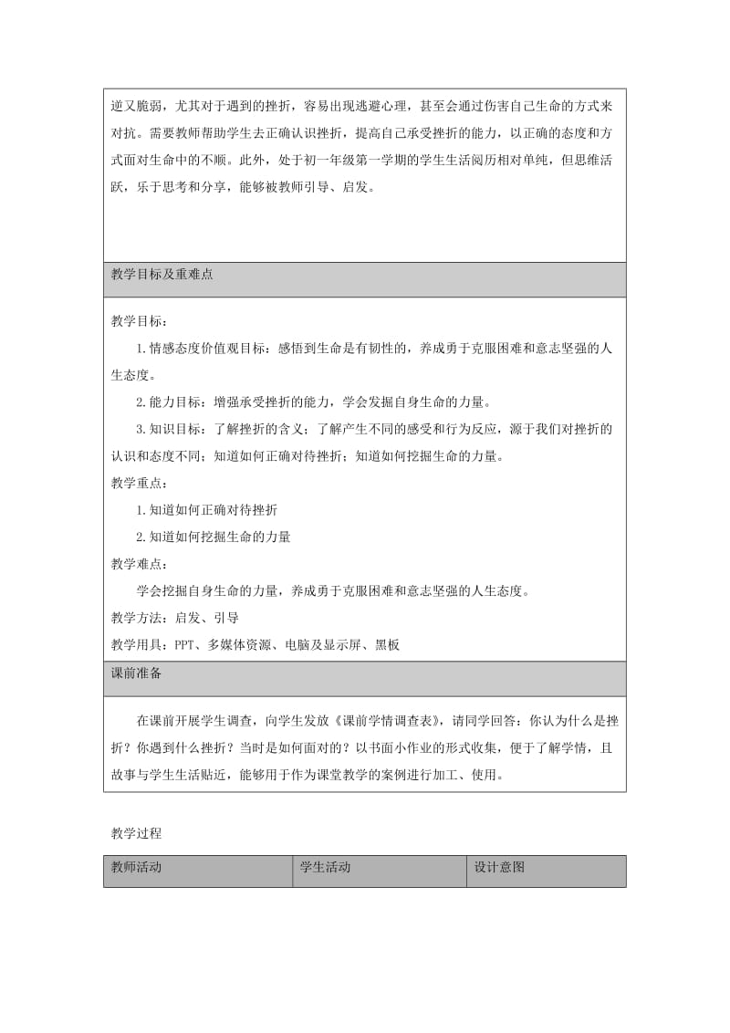 七年级道德与法治上册 第四单元 生命的思考 第九课 珍视生命 第2框 增强生命的韧性教学设计 新人教2.doc_第2页