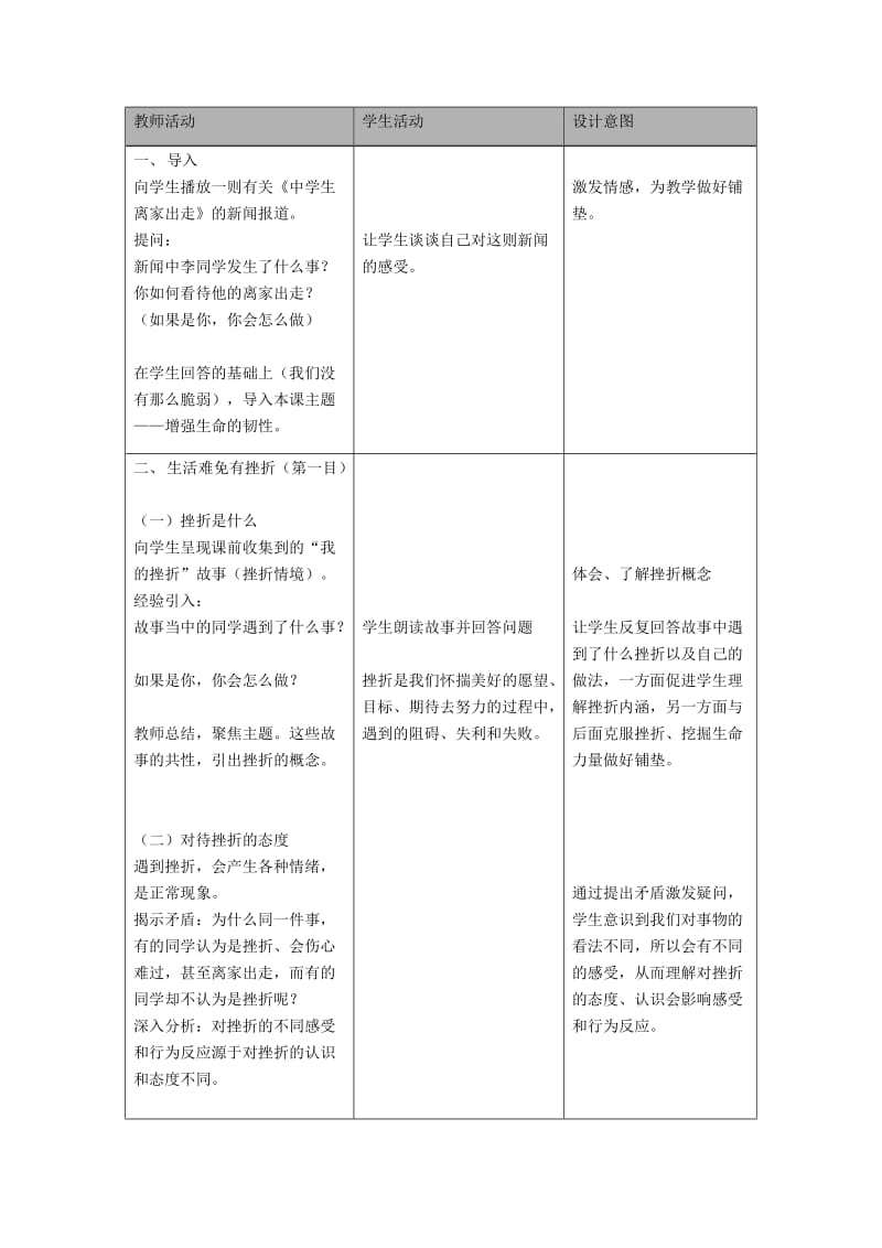 七年级道德与法治上册 第四单元 生命的思考 第九课 珍视生命 第2框 增强生命的韧性教学设计 新人教2.doc_第3页