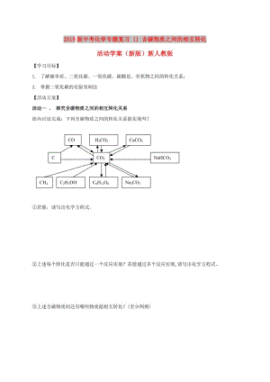 2019版中考化學專題復習 11 含碳物質之間的相互轉化活動學案（新版）新人教版.doc