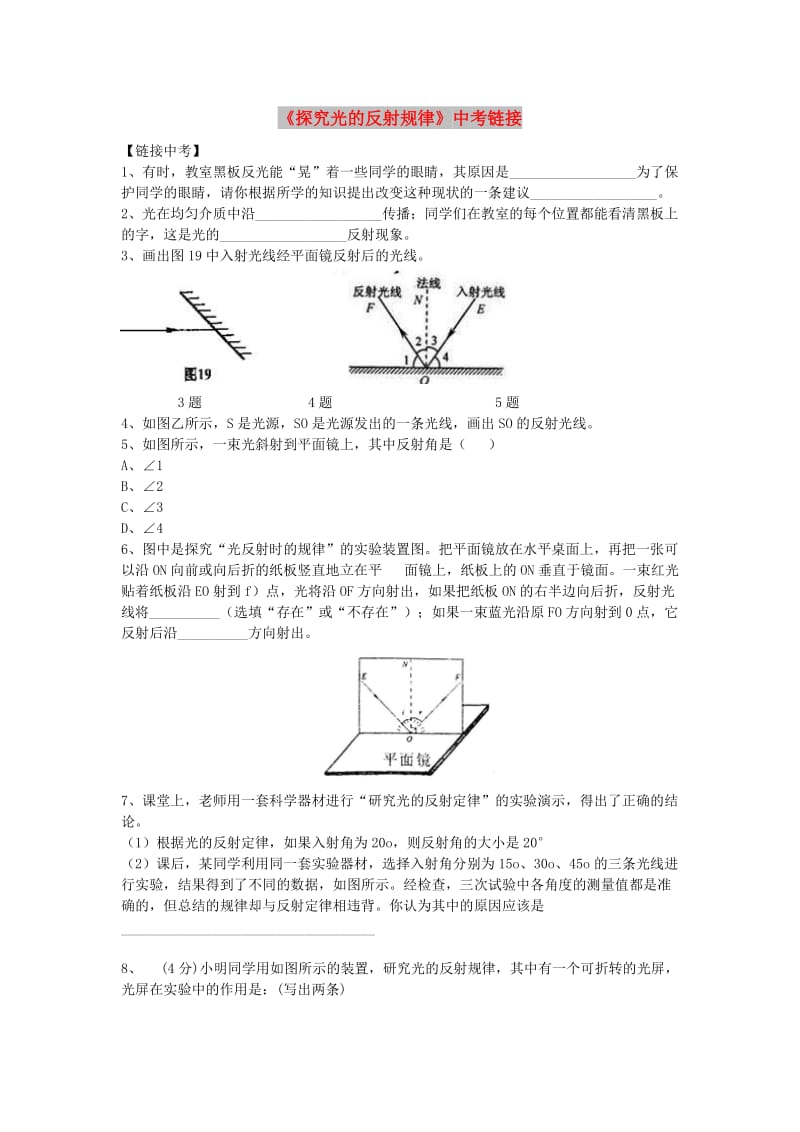 八年级物理上册 3.2《探究光的反射规律》中考链接 （新版）粤教沪版.doc_第1页