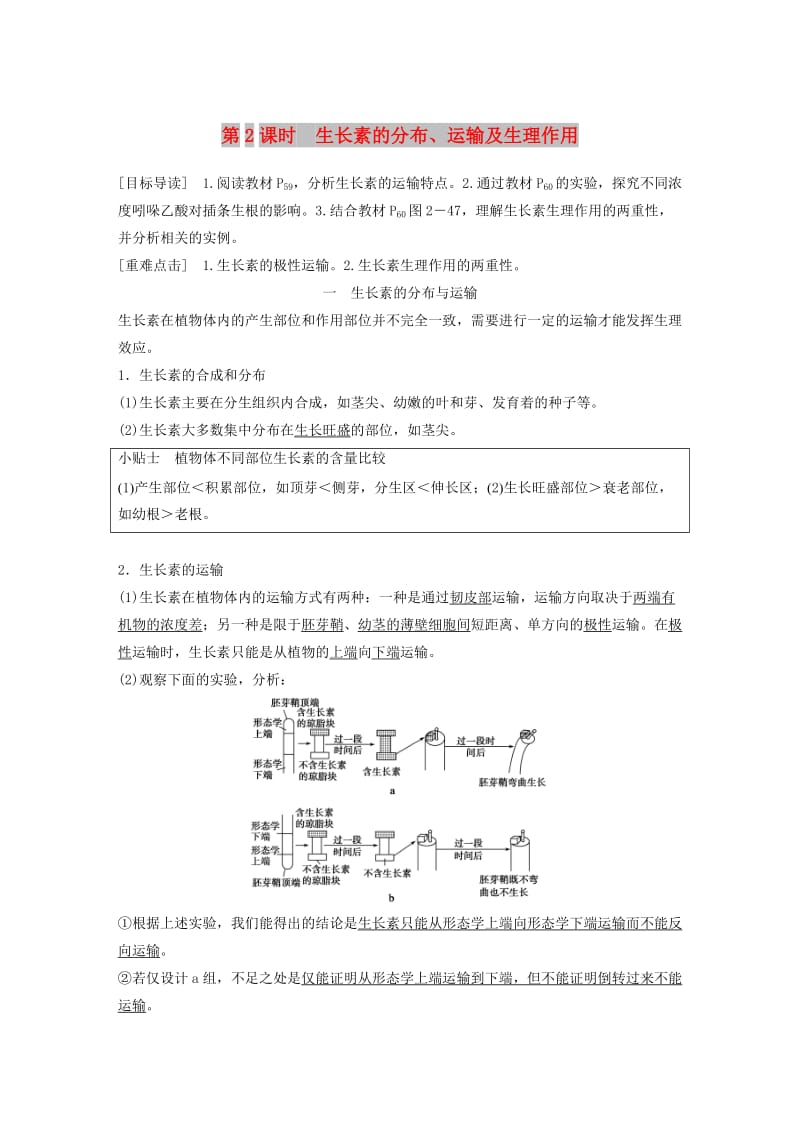 2018-2019版高中生物 第2章 生物个体的内环境与稳态 第5节 植物生命活动的调节 第2课时学案 北师大版必修3.doc_第1页