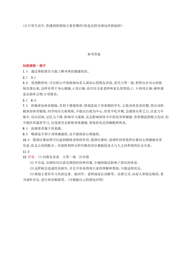 八年级生物下册 第八单元 健康地生活 第三章 了解自己 增进健康 第一节 评价自己的健康状况知能演练提升 新人教版.doc_第3页