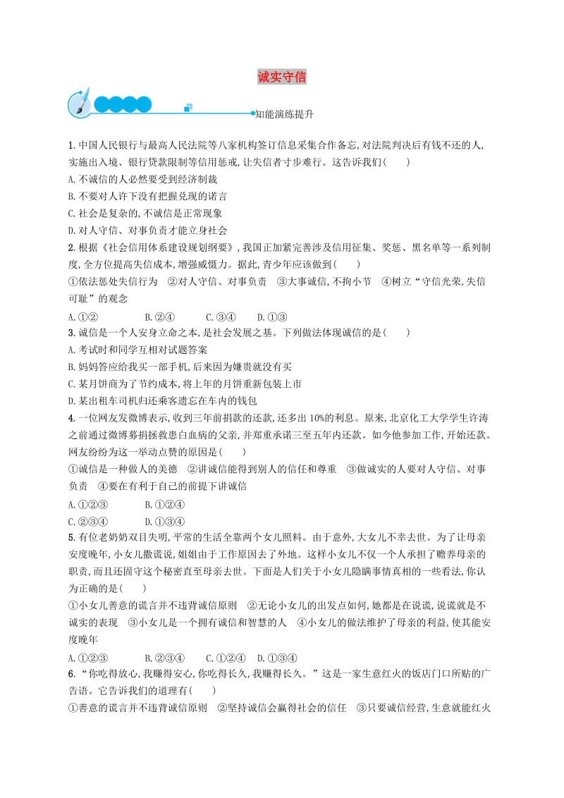 八年级道德与法治上册 第二单元 遵守社会规则 第四课 社会生活讲道德 第3框 诚实守信课后习题 新人教版.doc_第1页