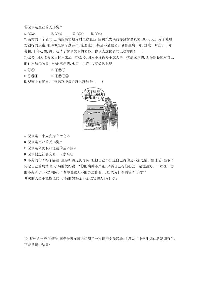 八年级道德与法治上册 第二单元 遵守社会规则 第四课 社会生活讲道德 第3框 诚实守信课后习题 新人教版.doc_第2页