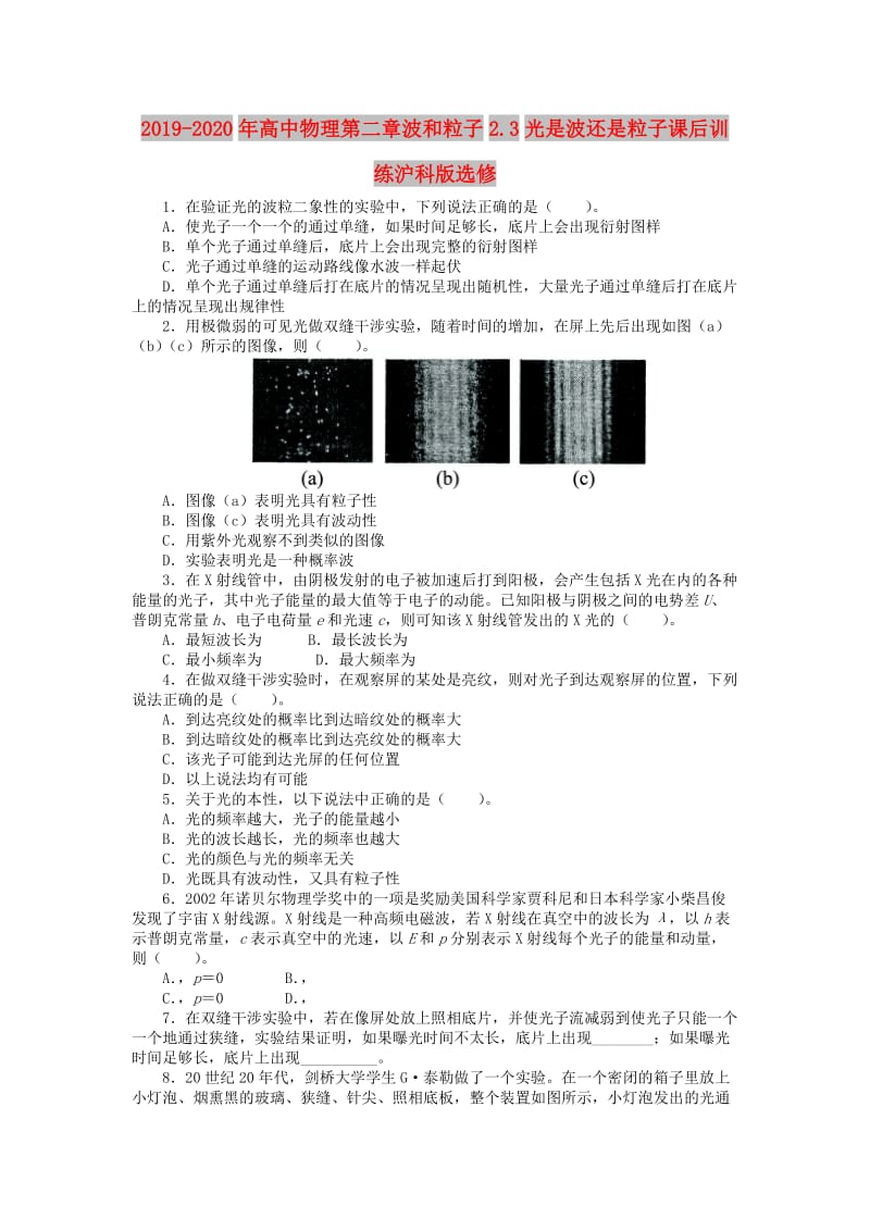 2019-2020年高中物理第二章波和粒子2.3光是波还是粒子课后训练沪科版选修.doc_第1页