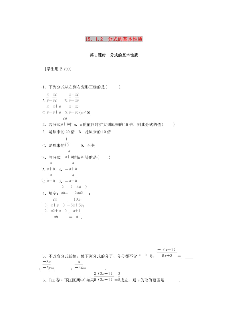 八年级数学上册 第十五章 分式 15.1 分式 15.1.2 第1课时 分式的基本性质同步训练 （新版）新人教版.doc_第1页