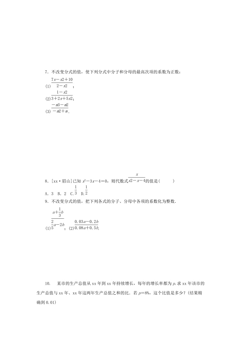 八年级数学上册 第十五章 分式 15.1 分式 15.1.2 第1课时 分式的基本性质同步训练 （新版）新人教版.doc_第2页