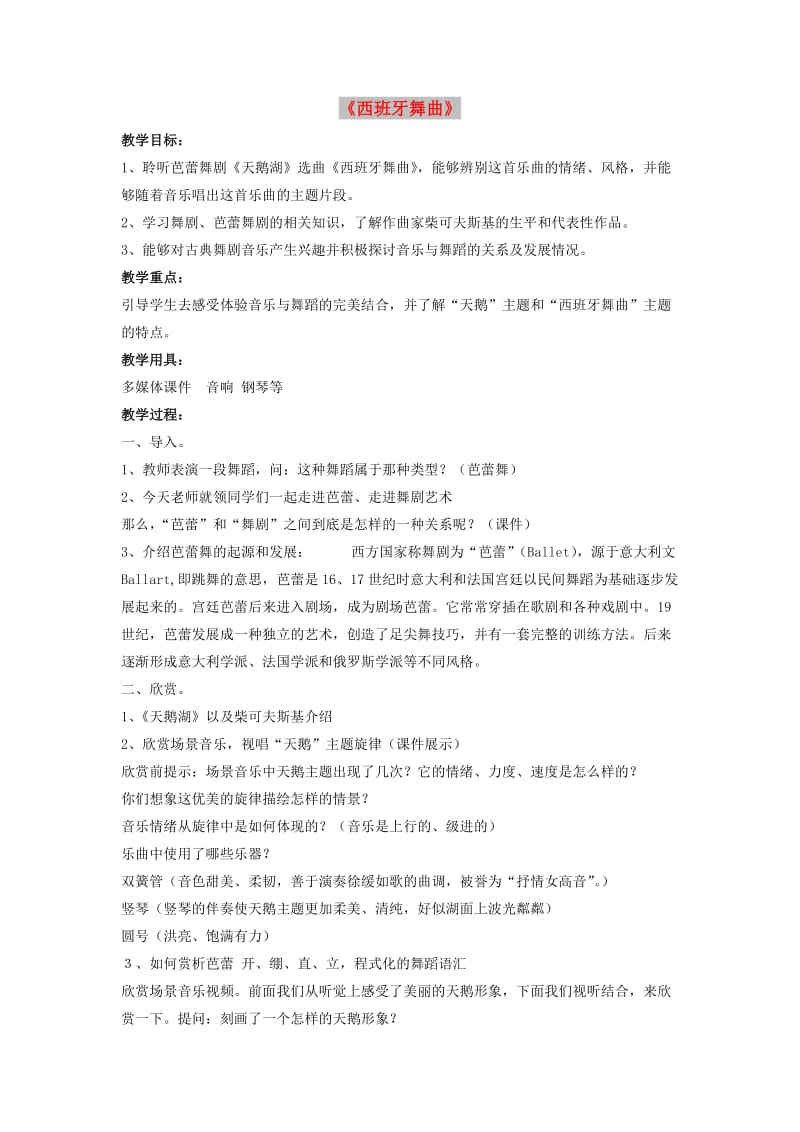 八年级音乐下册 第八单元《西班牙舞曲》教案 湘艺版.doc_第1页