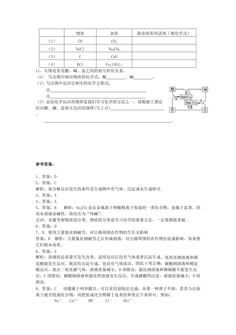 九年级化学下册 8.4 常见的盐同步练习 （新版）粤教版.doc_第2页