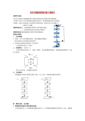 七年級數(shù)學(xué)上冊 第3章 用字母表示數(shù) 3.3 代數(shù)式的值（第2課時）教案2 蘇科版.doc