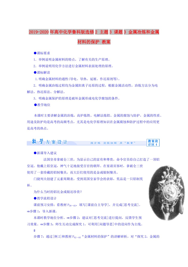 2019-2020年高中化学鲁科版选修2 主题3 课题3 金属冶炼和金属材料的保护 教案.doc_第1页