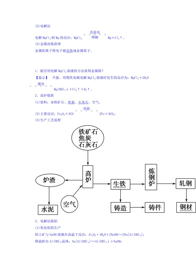 2019-2020年高中化学鲁科版选修2 主题3 课题3 金属冶炼和金属材料的保护 教案.doc_第3页