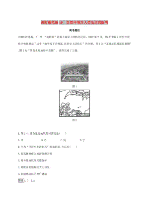 2020版高考地理大一輪復(fù)習(xí) 第五章 自然環(huán)境對人類活動(dòng)的影響 課時(shí)規(guī)范練19 自然環(huán)境對人類活動(dòng)的影響 湘教版.doc
