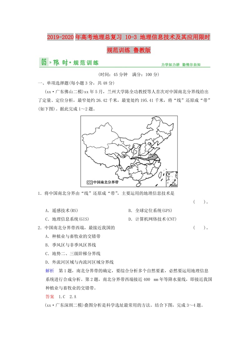 2019-2020年高考地理总复习 10-3 地理信息技术及其应用限时规范训练 鲁教版.doc_第1页