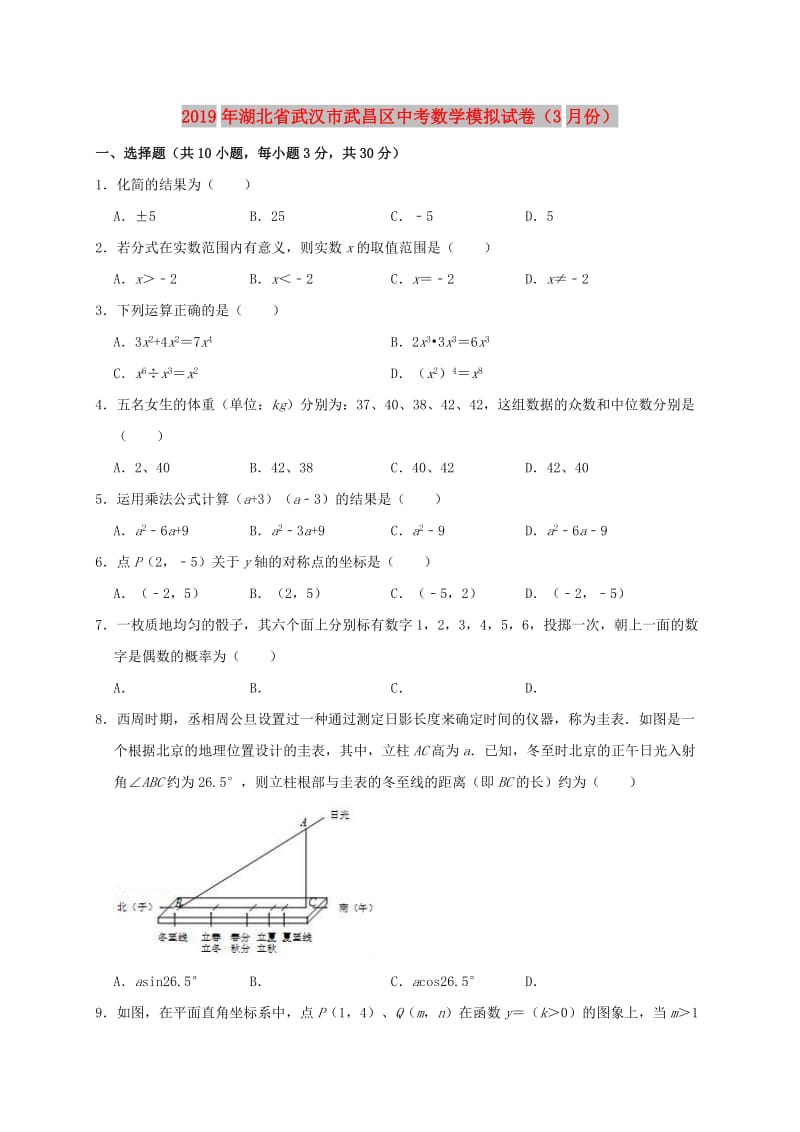 湖北省武汉市武昌区2019年中考数学模拟（3月）试卷（含解析）.doc_第1页