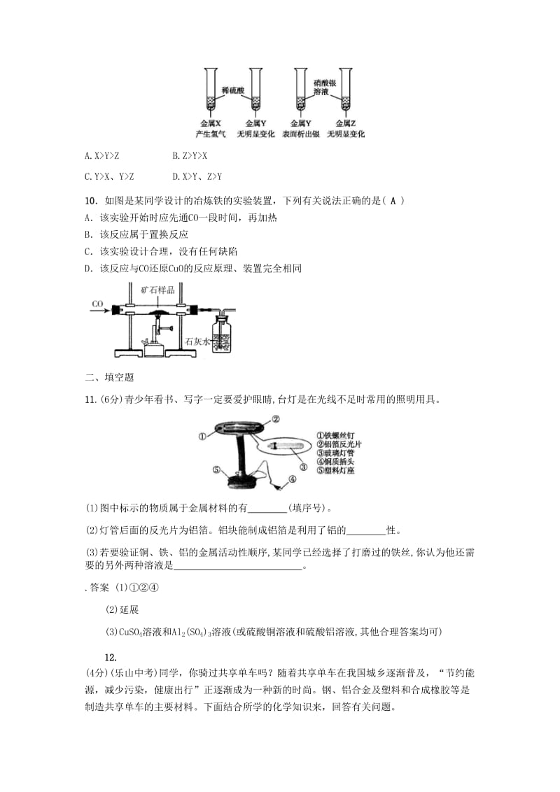 九年级化学下册 第八单元 金属和金属材料检测卷（含解析）（新版）新人教版.doc_第2页