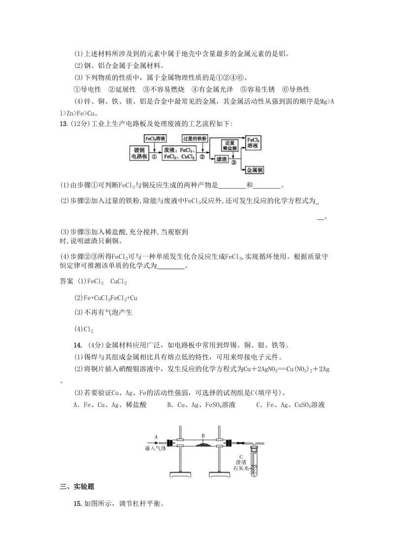 九年级化学下册 第八单元 金属和金属材料检测卷（含解析）（新版）新人教版.doc_第3页