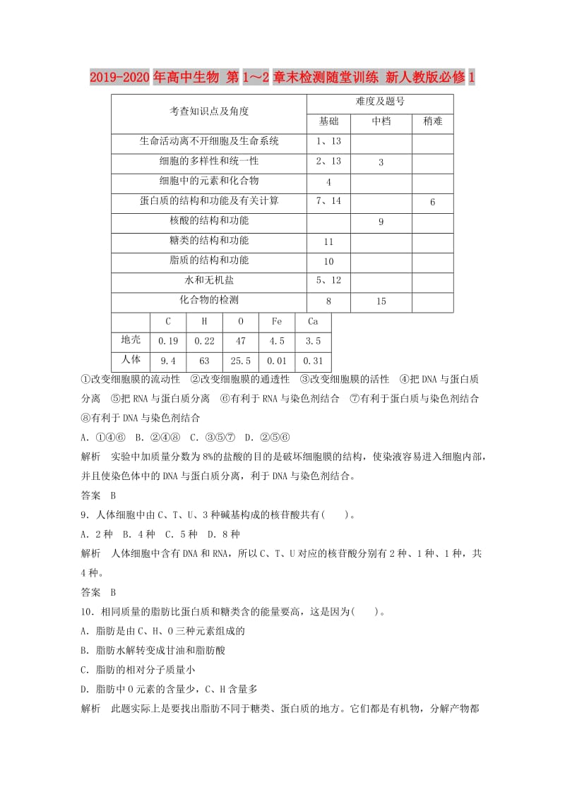 2019-2020年高中生物 第1～2章末检测随堂训练 新人教版必修1.doc_第1页