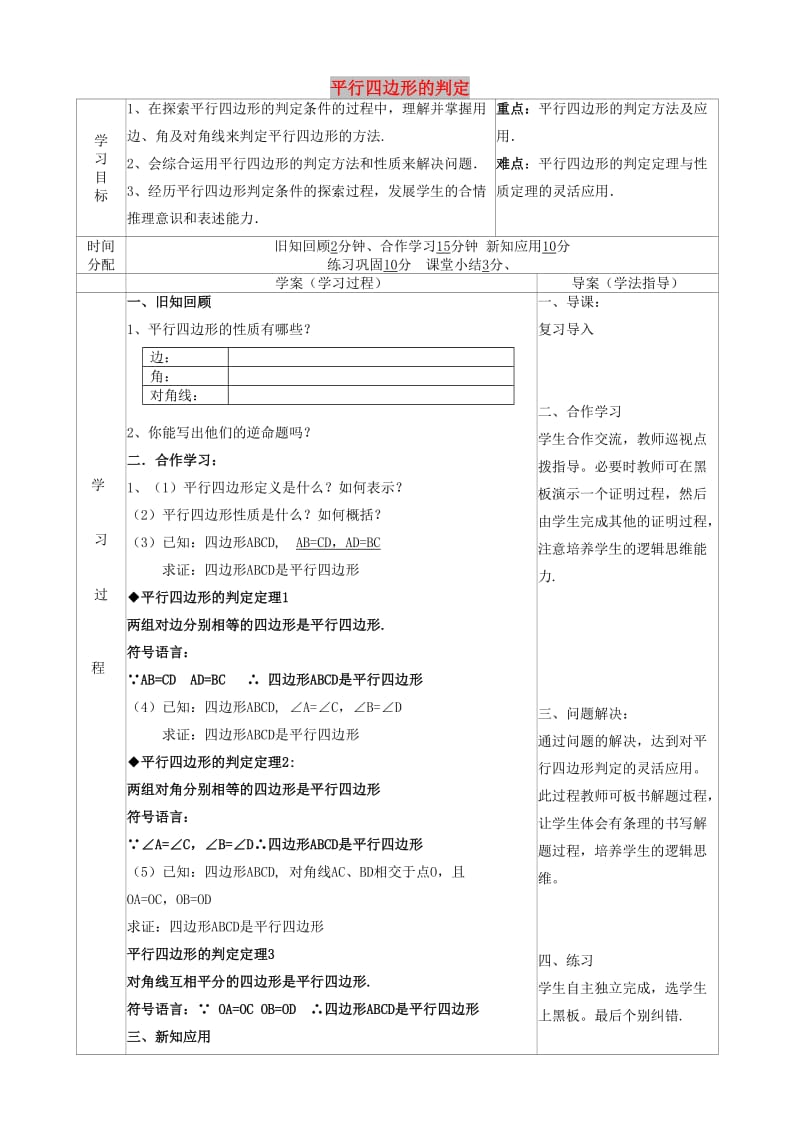 八年级数学下册 18 平行四边形 18.1.2 平行四边形的判定（1）导学案新人教版.doc_第1页