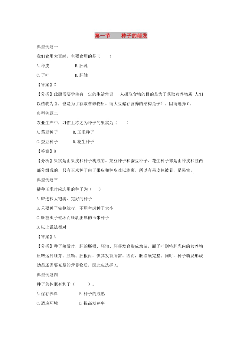 七年级生物上册 3.2.1《种子的萌发》例题解析 （新版）新人教版.doc_第1页