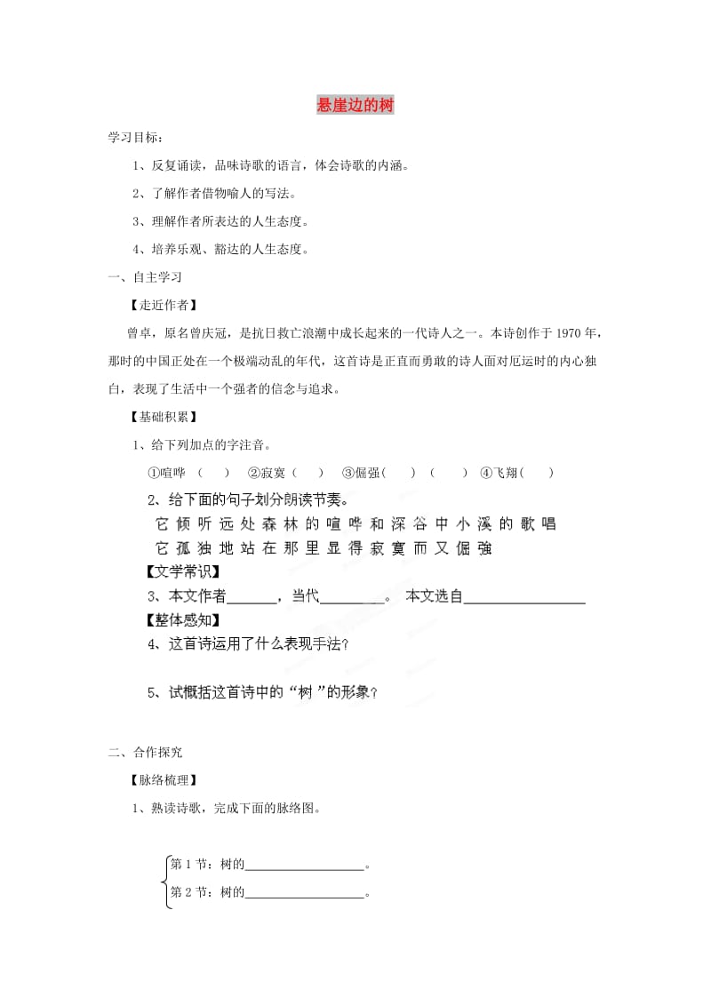 七年级语文上册 第五单元 18《悬崖边的树》学案（无答案） 冀教版.doc_第1页