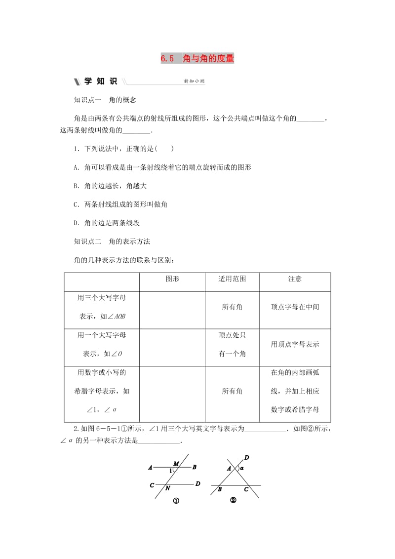 七年级数学上册 第六章 图形的初步知识 6.5 角与角的度量同步练习 （新版）浙教版.doc_第1页