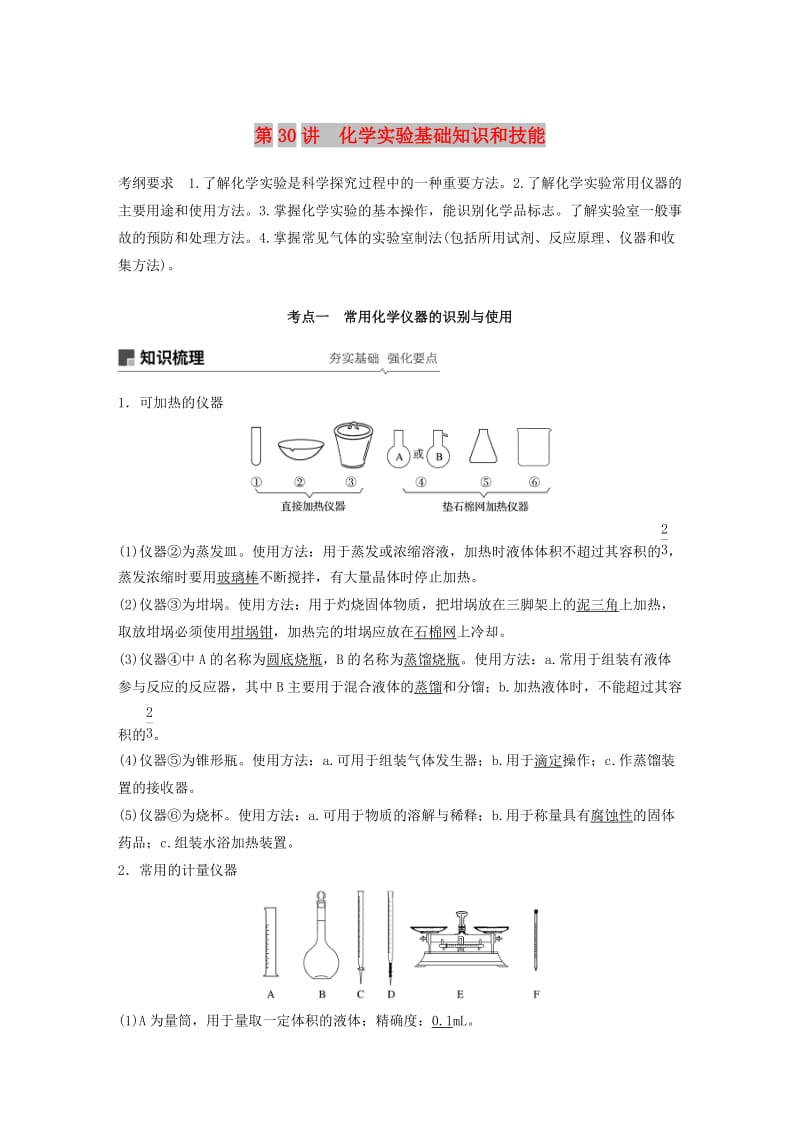 2020版高考化学新增分大一轮复习 第10章 第30讲 化学实验基础知识和技能精讲义+优习题（含解析）鲁科版.docx_第1页