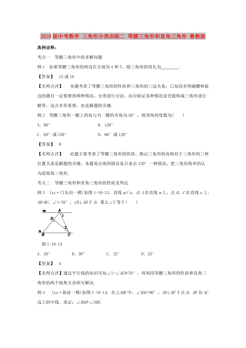 2019版中考数学 三角形分类训练二 等腰三角形和直角三角形 鲁教版.doc_第1页