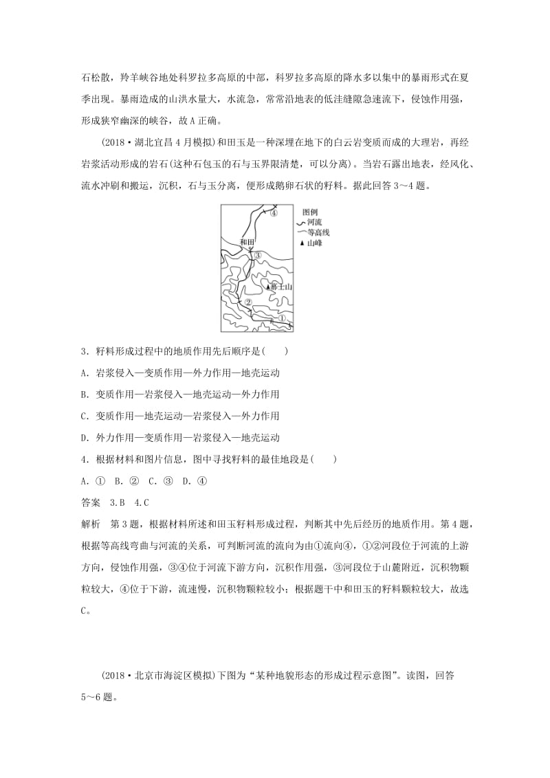 2019版高考地理二轮复习 考前三个月 专题四 地质地貌原理 常考点二 主要外力作用及其对地表形态的影响练习.doc_第3页