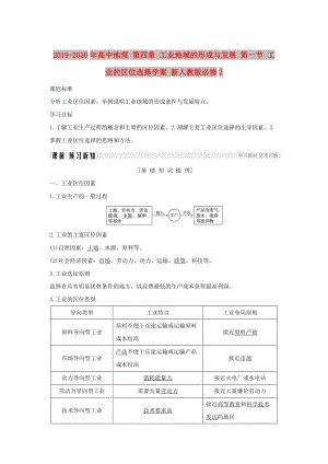 2019-2020年高中地理 第四章 工業(yè)地域的形成與發(fā)展 第一節(jié) 工業(yè)的區(qū)位選擇學(xué)案 新人教版必修2.doc