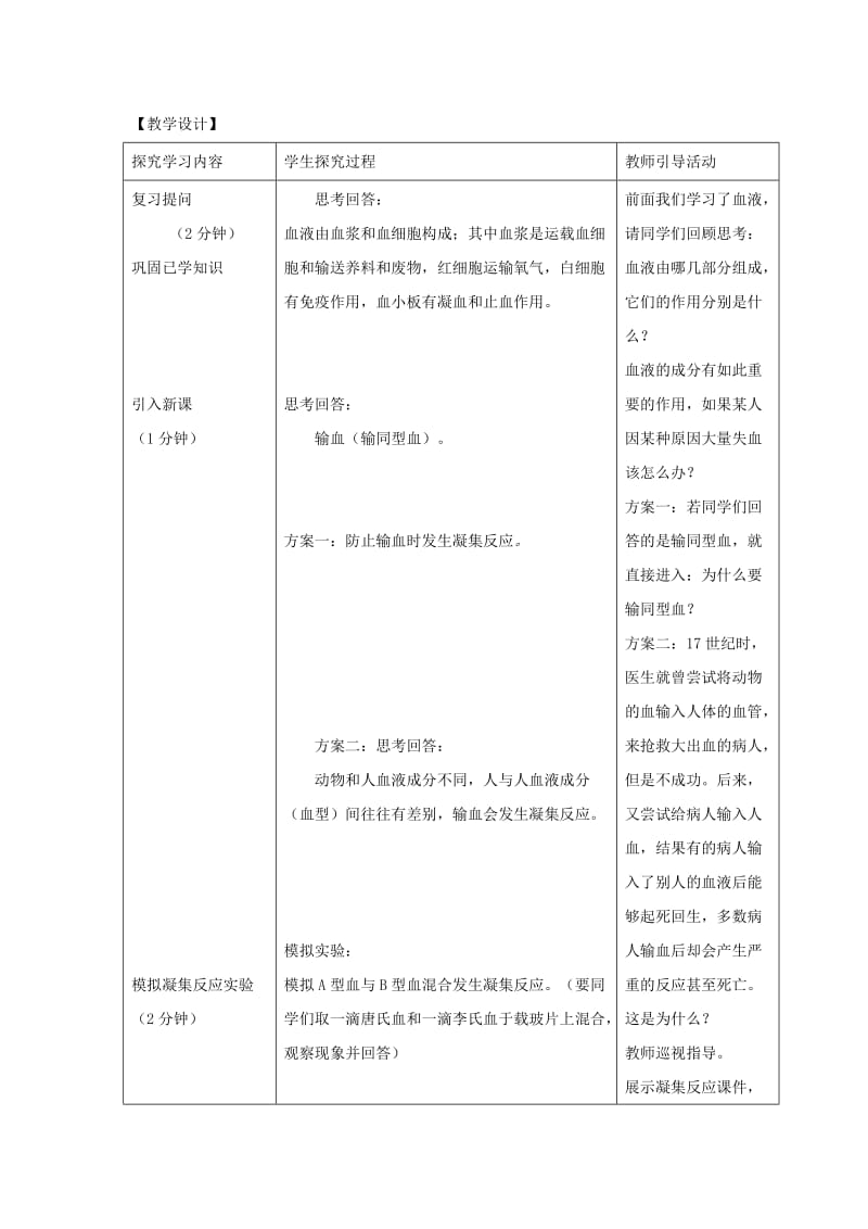 七年级生物下册 4.4.4《输血与血型》教案2 （新版）新人教版.doc_第2页