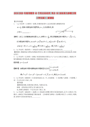 2019-2020年高考數(shù)學(xué)40個考點總動員 考點39 坐標系與參數(shù)方程（學(xué)生版） 新課標.doc