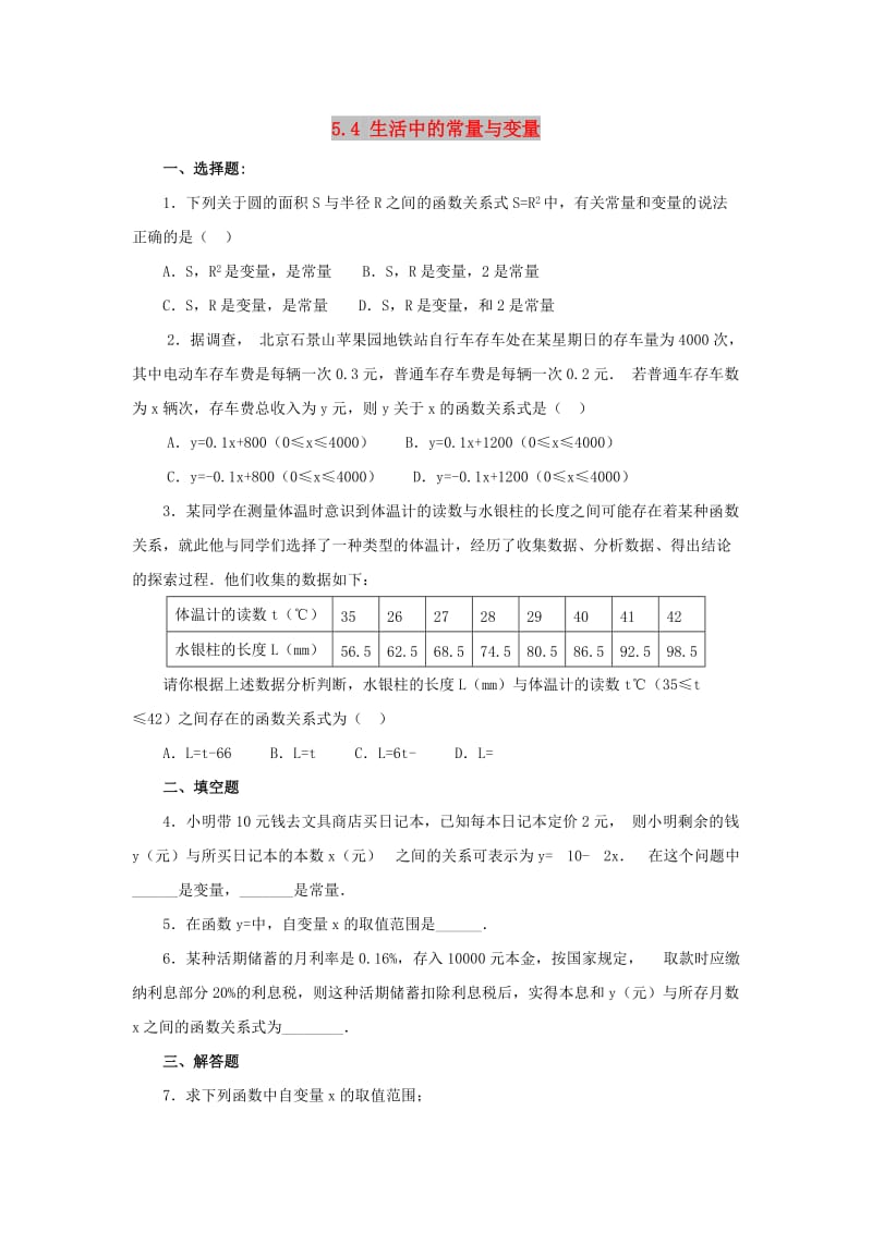 七年级数学上册 第五章 代数式与函数的初步认识 5.4《生活中的常量与变量》综合拓展练习 （新版）青岛版.doc_第1页