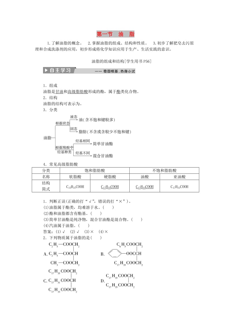 2017-2018学年高中化学 第四章 生命中的基础有机物质 第一节 油脂精选新题 新人教版选修5.doc_第1页