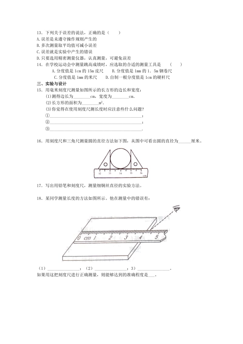 八年级物理上册 1.1《长度和时间的测量》同步练习 北京课改版.doc_第2页