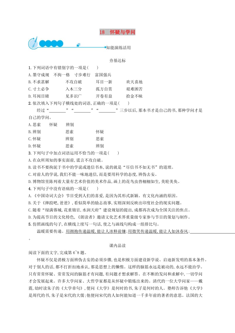 九年级语文上册 第五单元 18 怀疑与学问课后习题 新人教版.doc_第1页