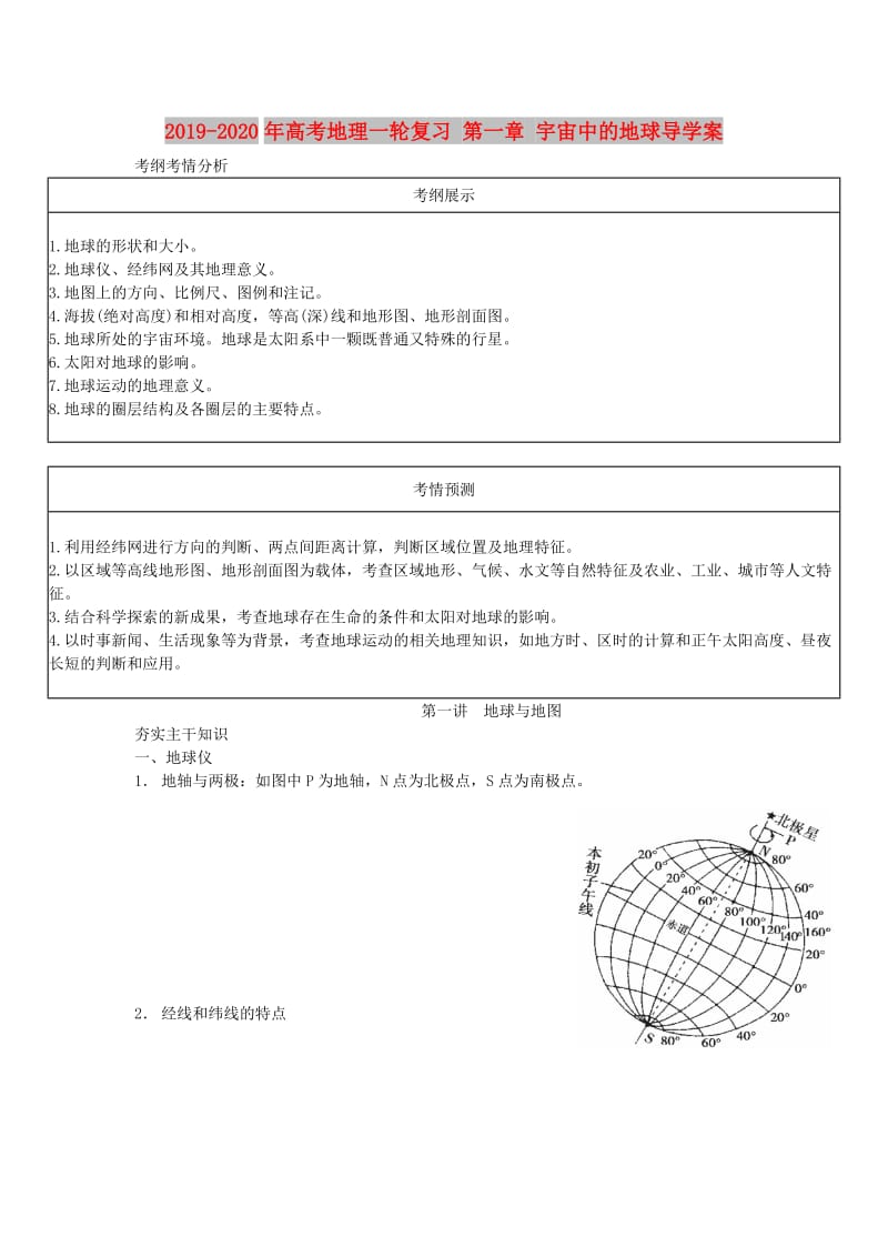 2019-2020年高考地理一轮复习 第一章 宇宙中的地球导学案.doc_第1页