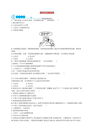 七年級道德與法治下冊 第3單元 在集體中成長 第6課“我”和“我們”第1框 集體生活邀請我知能演練提升 新人教版.doc