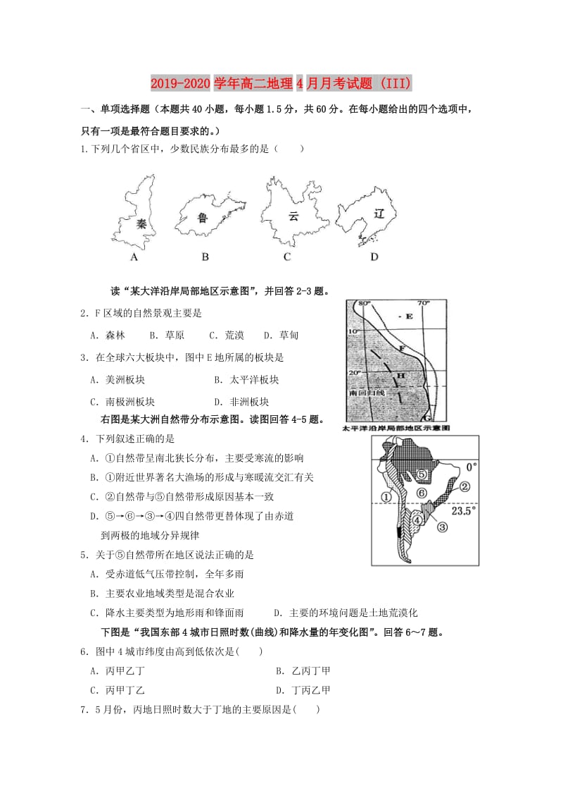 2019-2020学年高二地理4月月考试题 (III).doc_第1页