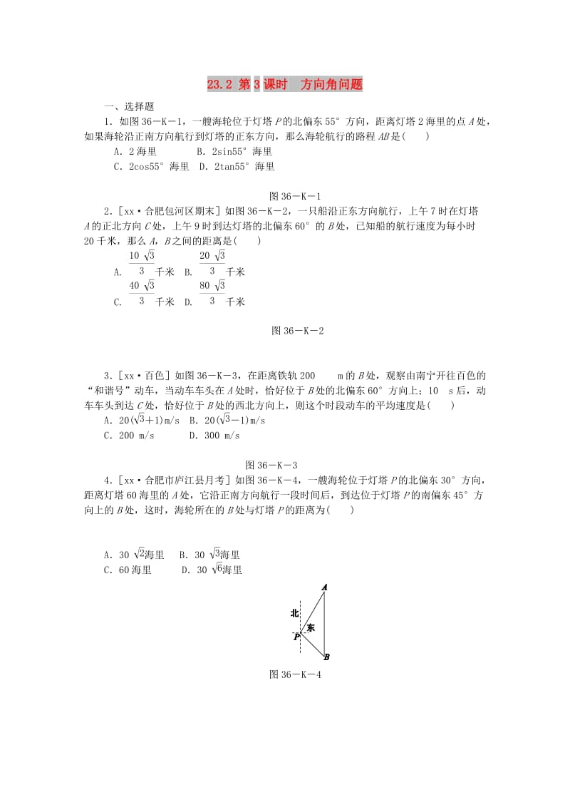 九年級數(shù)學上冊 第23章 解直角三角形 23.2 解直角三角形及其應(yīng)用 23.2.3 方向角問題同步練習 滬科版.doc