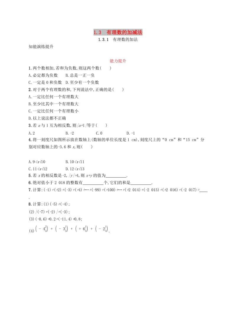 七年级数学上册 第一章 有理数 1.3 有理数的加减法 1.3.1 有理数的加法知能演练提升 （新版）新人教版.doc_第1页