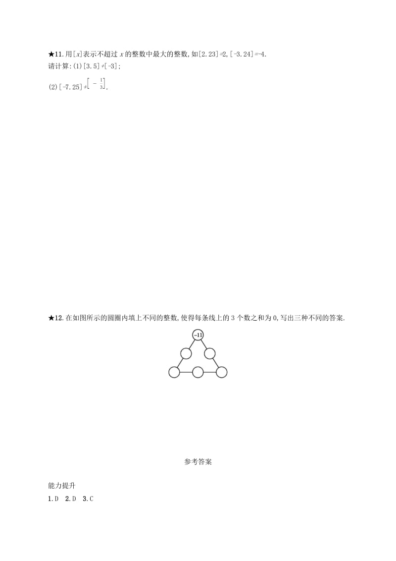 七年级数学上册 第一章 有理数 1.3 有理数的加减法 1.3.1 有理数的加法知能演练提升 （新版）新人教版.doc_第3页