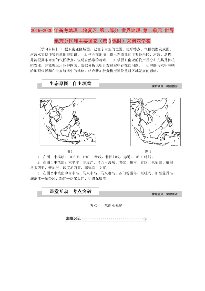 2019-2020年高考地理二轮复习 第二部分 世界地理 第二单元 世界地理分区和主要国家（第3课时）东南亚学案.doc_第1页