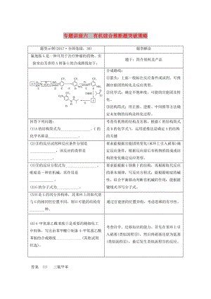 2019版高考化學一輪復習 第十一章 物質結構與性質 專題講座六 有機綜合推斷題突破策略學案.doc