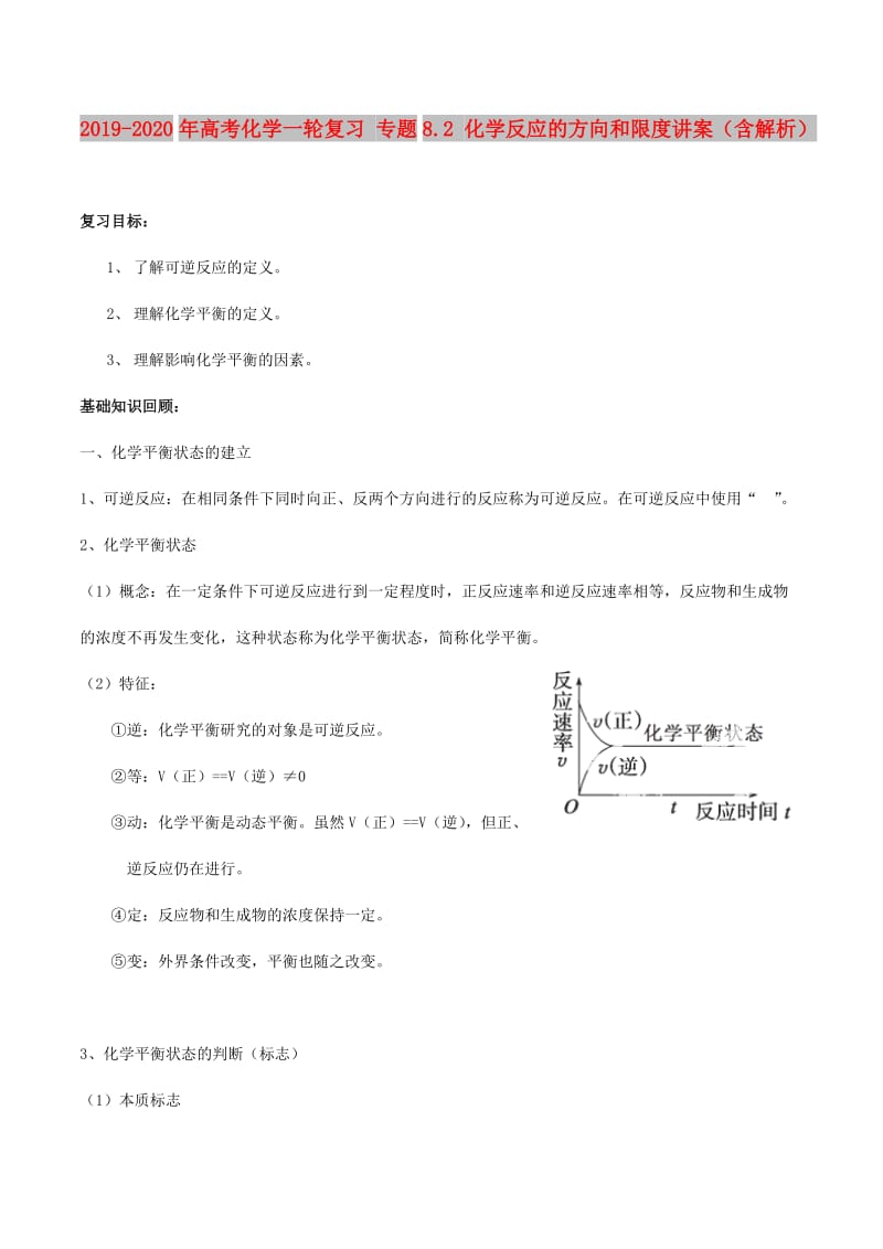 2019-2020年高考化学一轮复习 专题8.2 化学反应的方向和限度讲案（含解析）.doc_第1页